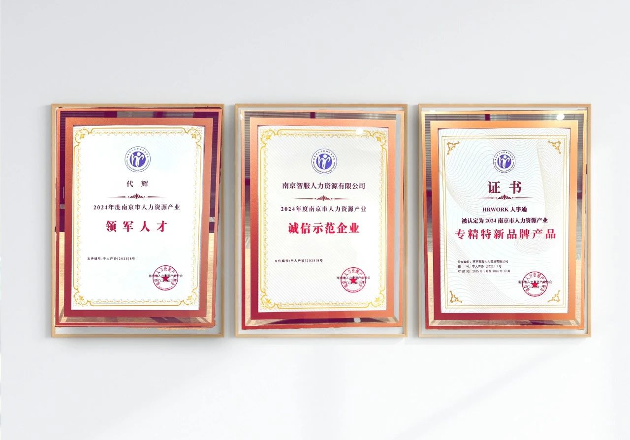 亿佰达科技南京公司获“专精特新品牌产品、诚信示范企业”等三项大奖助力人力资源产业高质量发展