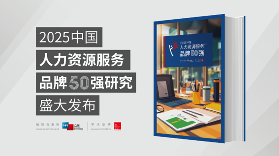 成功入选7类品牌榜单！亿佰达科技荣膺HRflag 2025 中国人力资源服务品牌50强
