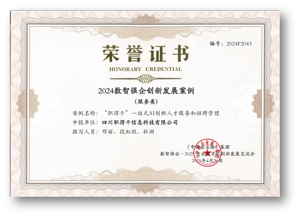 AI赋能人才招聘，亿佰达科技“职得干”荣获“2024数智强企创新发展案例”