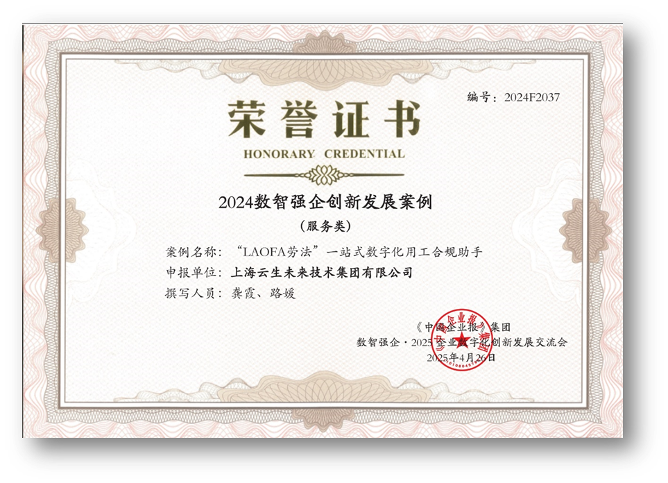 AI助力企业用工合规，亿佰达科技“LAOFA劳法”云平台荣获“2024数智强企创新发展案例”