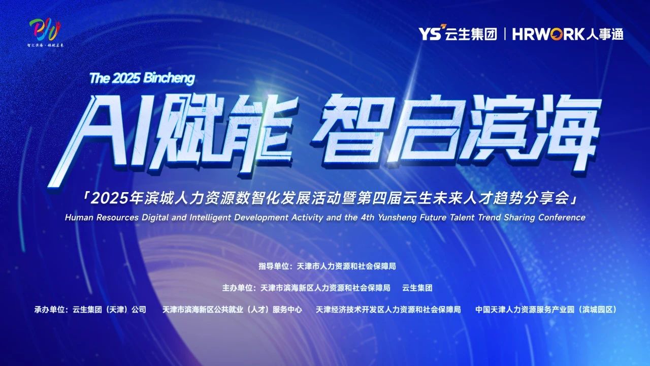 AI赋能 智启滨海 | 2025年滨城人力资源数智化发展活动暨第四届亿佰达未来人才趋势分享会圆满落幕