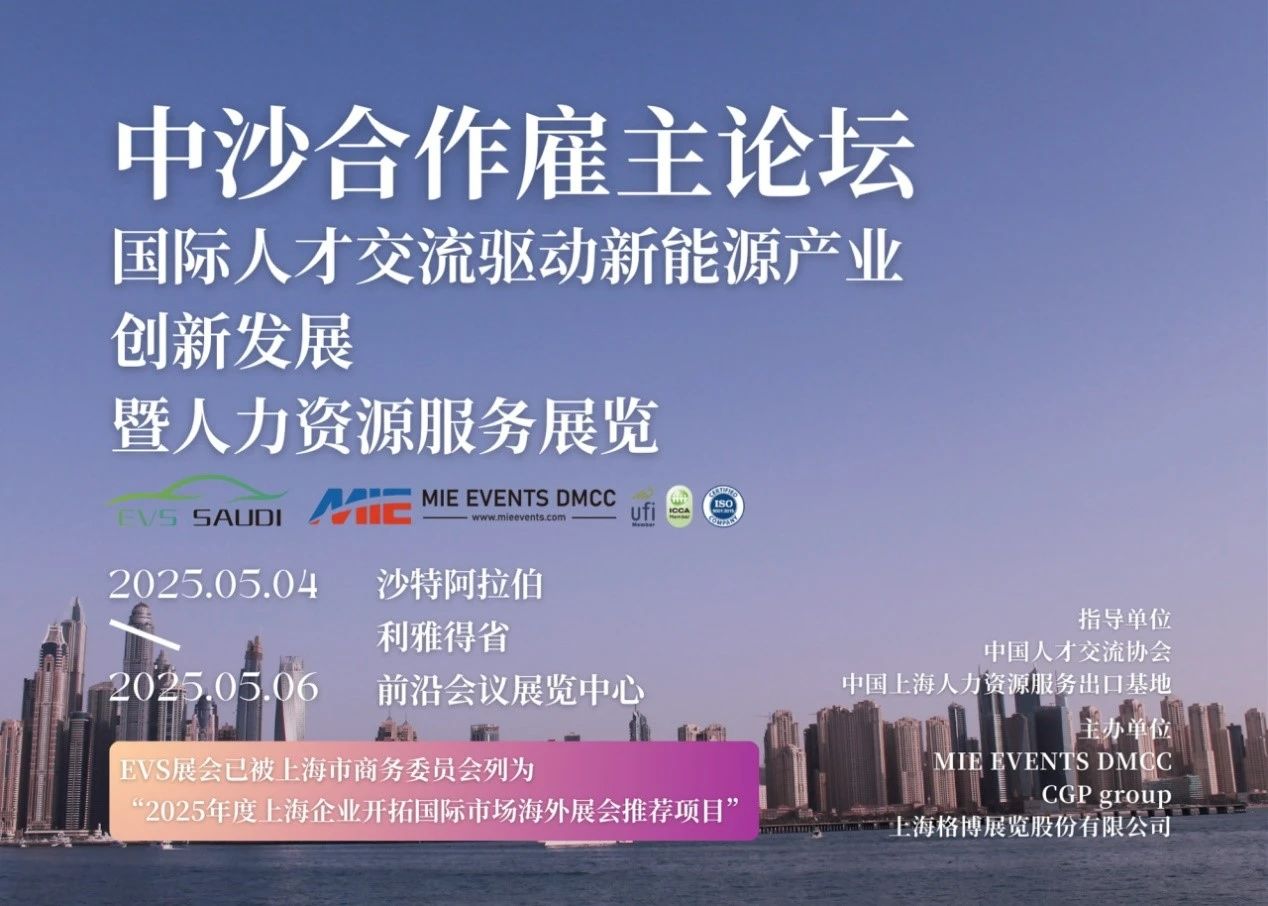 亿佰达科技应邀出席沙特“中沙合作雇主论坛”，共话中东人才与技术新市场