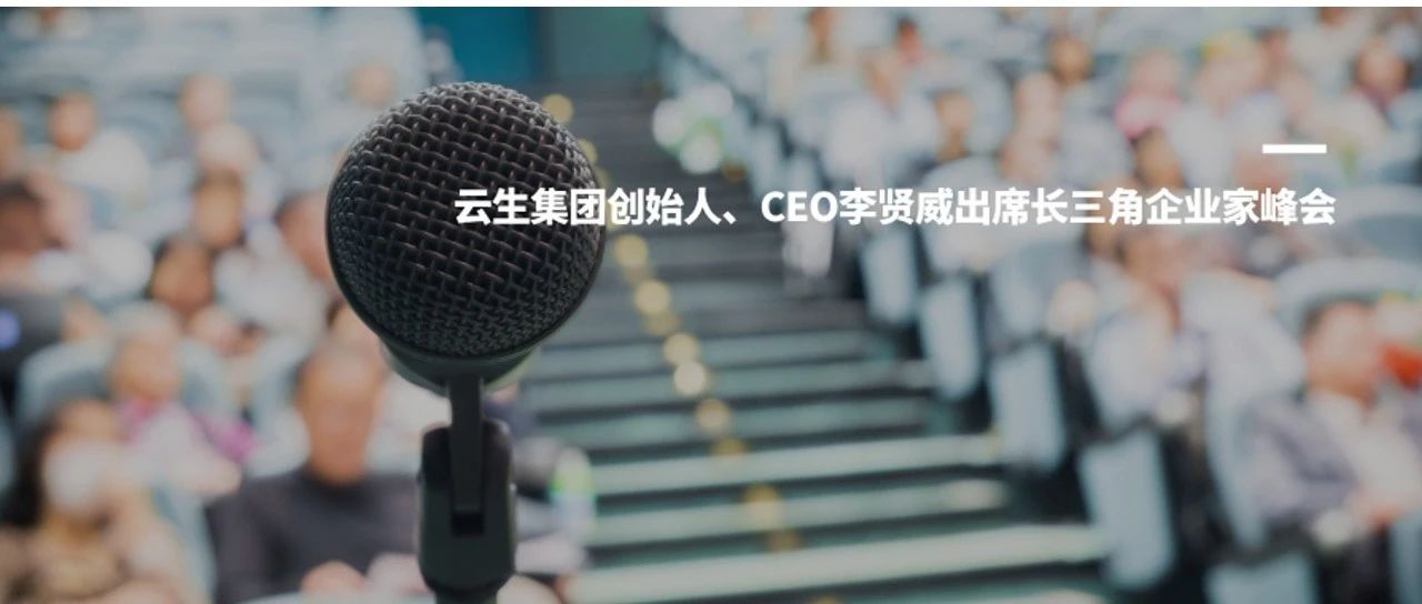 亿佰达科技创始人、CEO李贤威出席长三角企业家峰会，探讨贸易战背景下中国企业全球化新格局