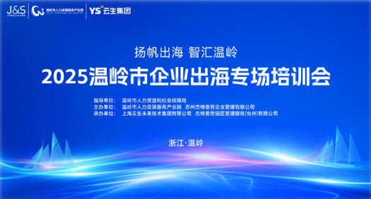 AI+出海助力温岭企业扬帆远航，亿佰达科技参与温岭市企业出海专场培训会