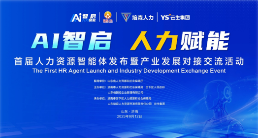 AI智启 人力赋能 | 亿佰达科技出席济南首届人力资源智能体发布暨产业发展供需对接交流活动