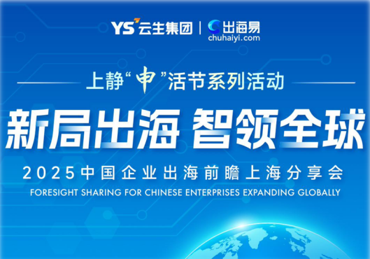 新局出海 智领全球 | 亿佰达科技与天目西路街道联合举办中国企业出海前瞻上海分享会