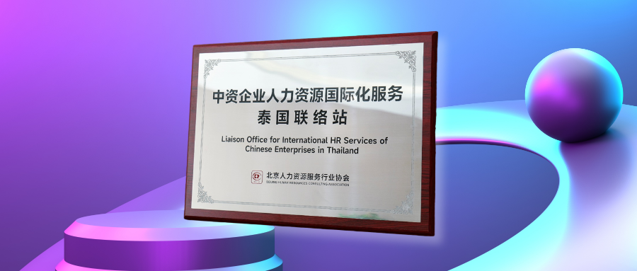 亿佰达科技获授中资企业人力资源国际化服务联络站，AI赋能中企深耕泰国市场