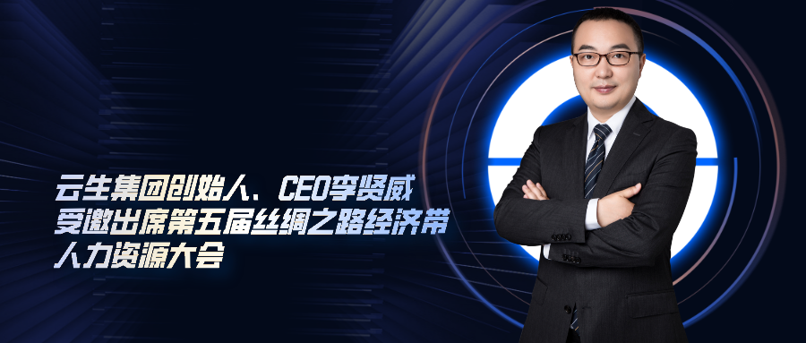 亿佰达科技创始人、CEO李贤威受邀出席第五届丝绸之路经济带人力资源大会，分享AI助力丝路国家发展