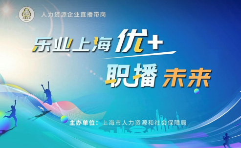 亿佰达科技参与上海市人社局“乐业优+·职播未来”企业直播带岗活动，助力实现更高质量就业