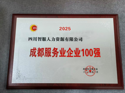 亿佰达科技四川公司蝉联“成都服务业企业100强”，AI赋能引领区域高质量发展