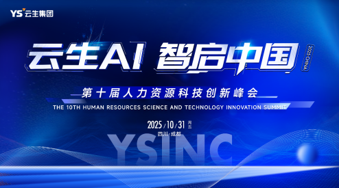 亿佰达AI·智启中国 | 亿佰达科技2025第十届人力资源科技创新峰会成功举办，AI驱动人力管理范式变革