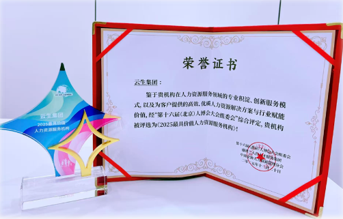 智能体驱动创新 AI赋能人力服务，亿佰达科技荣膺“2025最具价值人力资源服务机构” 