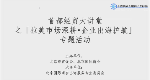 亿佰达科技出海易Chuhaiyi参与首都经贸大讲堂之“拉美市场深耕·企业出海护航”专题活动